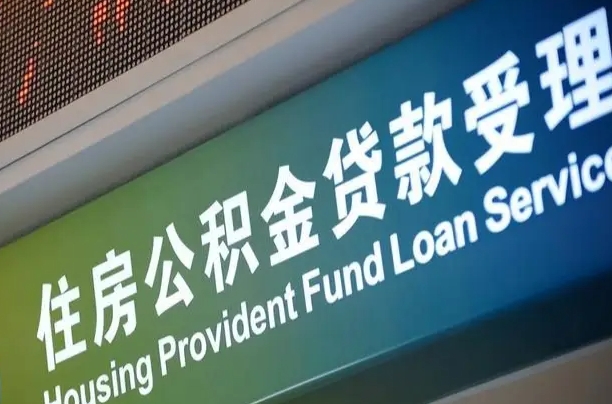 公积金能重复贷款吗_漳浦公积金代办在职离职封存服务